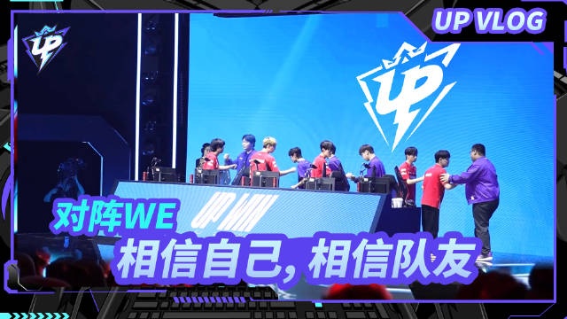 UP公布战胜WE的短片：没有强队会关注我们的比赛！