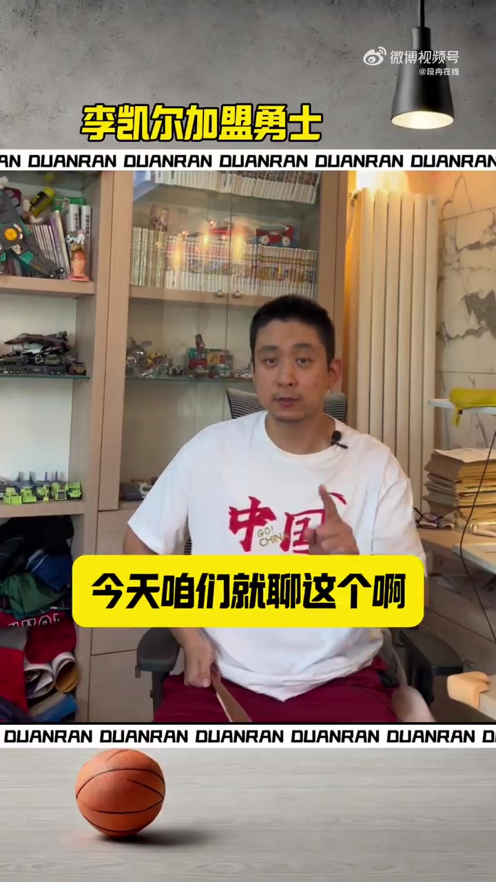 段然：凯尔·李在勇士队的作用比在中国男篮的作用更大